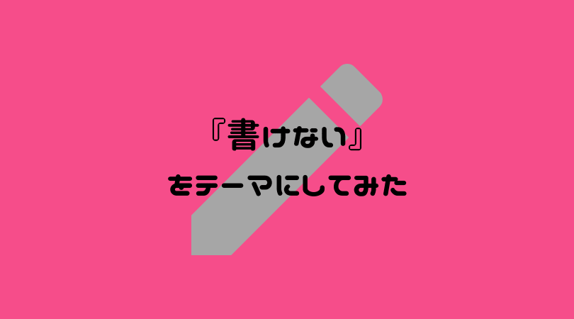 ブログ 書けない