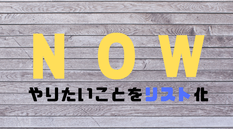 ブログ やりたいこと リスト
