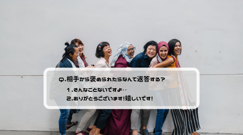 ブログ 褒められたとき ありがとう