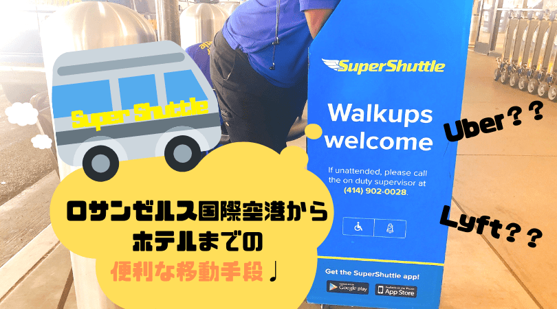 アメリカ ひとり旅 一人旅 女子 ロサンゼルス LAX空港 スーパーシャトルバス