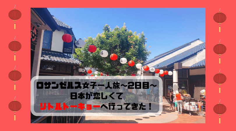 アメリカ ひとり旅 一人旅 女子 ロサンゼルス ダウンタウン リトルトーキョー