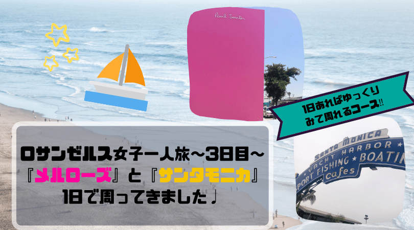 アメリカ ひとり旅 一人旅 女子 ロサンゼルス メルローズ サンタモニカ 古着 海 ビーチ