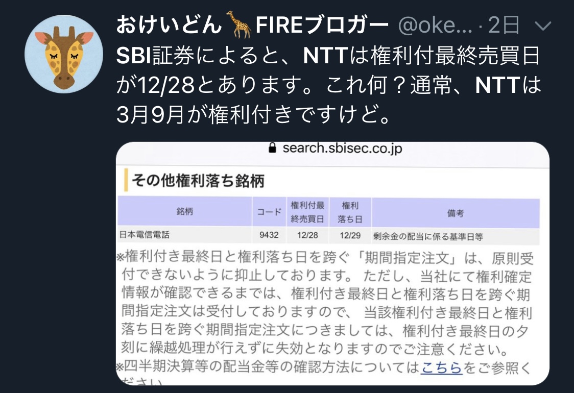 ○証券会社ホームページに「NTTが12/28権利付最終日」との表示 権利付最終日は必ずしも配当金と関係がある訳ではない -  おけいどんの適温生活と投資日記(世界中の高配当株、増配株、ETF、リート、投資信託に投資)