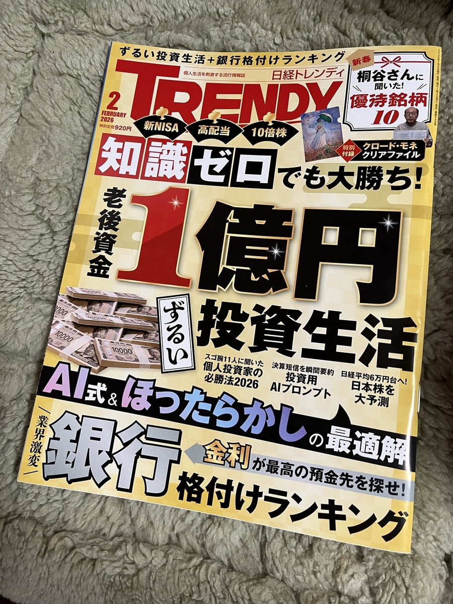 日経トレンディ2026年2月号】掲載、半導体株(銘柄紹介あり) - おけいどんの適温生活と投資日記(世界 中の高配当株、増配株、ETF、リート、投資信託に投資)