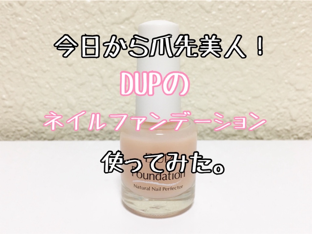 今日から爪先美人!DUPのネイルファンデーション使ってみた