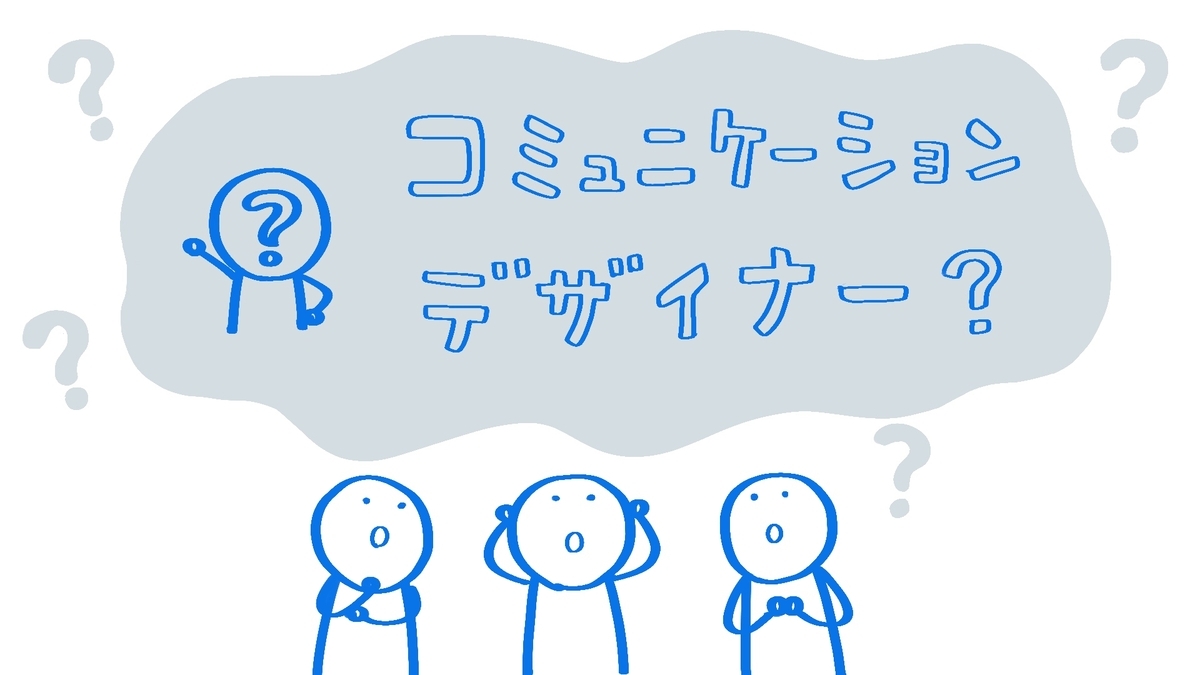 コミュニケーションデザイナーってなんだろう？