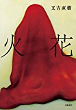 火花 (文春e-book) 火花 (文春e-book)