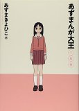 あずまんが大王1年生 (少年サンデーコミックススペシャル) あずまんが大王1年生 (少年サンデーコミックススペシャル)