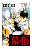 幕張 1 (highstone comic) 幕張 1 (highstone comic)