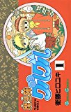 魔法陣グルグル 1巻 (デジタル版ガンガンコミックス) 魔法陣グルグル 1巻 (デジタル版ガンガンコミックス)