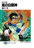 神々の砂漠　風の白猿神<神々の砂漠　風の白猿神> (富士見ファンタジア文庫)