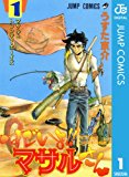 セクシーコマンドー外伝 すごいよ!!マサルさん 1 (ジャンプコミックスDIGITAL) セクシーコマンドー外伝 すごいよ!!マサルさん 1 (ジャンプコミックスDIGITAL)