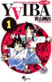 YAIBA(1) YAIBA (少年サンデーコミックス) YAIBA(1) YAIBA (少年サンデーコミックス)