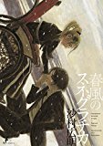 春風のスネグラチカ 春風のスネグラチカ