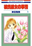 彼氏彼女の事情 1 (花とゆめコミックス) 彼氏彼女の事情 1 (花とゆめコミックス)