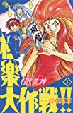 GS美神 極楽大作戦!!(1) GS美神 (少年サンデーコミックス) GS美神 極楽大作戦!!(1) GS美神 (少年サンデーコミックス)