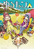 ゆるキャン△ 1巻 (まんがタイムKRコミックス) ゆるキャン△ 1巻 (まんがタイムKRコミックス)