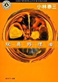 玩具修理者 (角川ホラー文庫) 玩具修理者 (角川ホラー文庫)