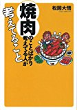 焼肉のことばかり考えてる人が考えてること (扶桑社文庫) 焼肉のことばかり考えてる人が考えてること (扶桑社文庫)