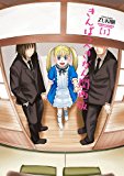 きんぱつへきがん 関西版 : 1 (アクションコミックス) きんぱつへきがん 関西版 : 1 (アクションコミックス)