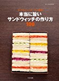 本当に旨いサンドウィッチの作り方100 本当に旨いサンドウィッチの作り方100