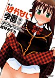私立はかない学園 : 1 (アクションコミックス) 私立はかない学園 : 1 (アクションコミックス)