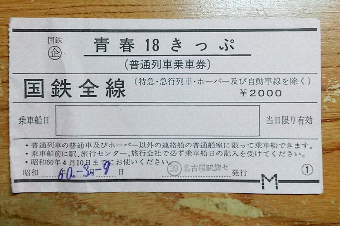 日曜日 過去鉄…1983年春､懐かしい鉄旅 - 気ままに､思いつくままに。