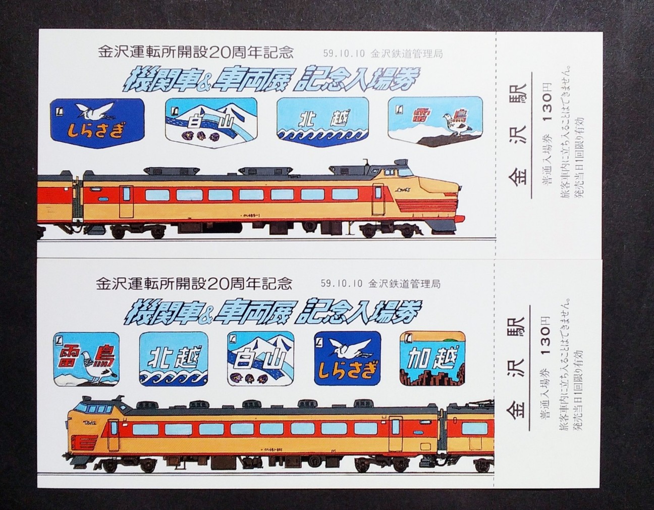 土曜日 過去鉄…1984年秋の北陸プチ遠征 - 気ままに､思いつくままに。