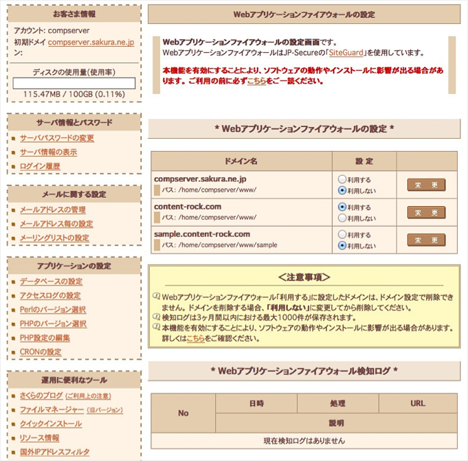 さくらレンタルサーバーで悪質な攻撃から守るセキュリティ設定 鯖メシ
