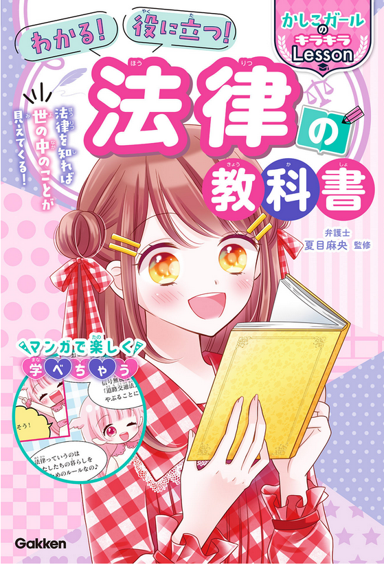 児童書のお仕事 学研プラス わかる 役に立つ 法律の教科書 にてカットイラストを描かせていただきました 好きなことに 正直