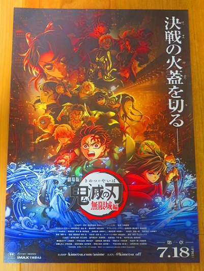 映画のチラシコレクション】 鬼滅の刃/無限城編 猗窩座再来 - お気楽