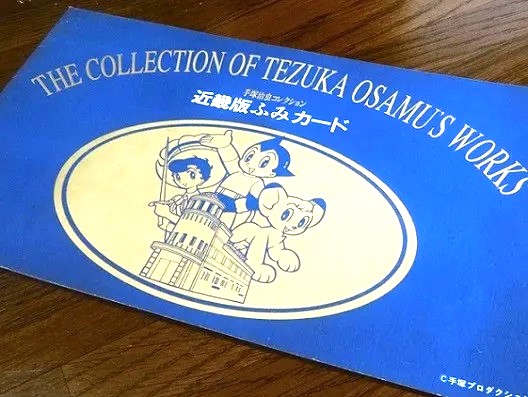 近畿版ふみカード 手塚治虫コレクション - お気楽忍者のブログ 参ノ巻