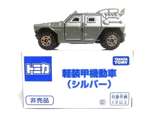 非売品トミカ 軽装甲機動車（シルバー） - お気楽忍者のブログ 参ノ巻