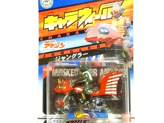 キャラウィール 仮面ライダー アマゾン ジャングラー - お気楽忍者の