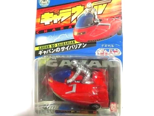 キャラウィール ギャバンのサイバリアン - お気楽忍者のブログ 参ノ巻