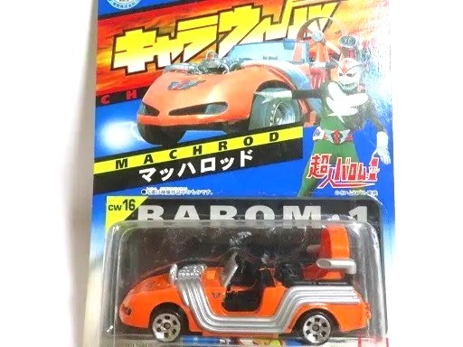 キャラウィール 超人バロム1のマッハロッド - お気楽忍者のブログ 参ノ巻