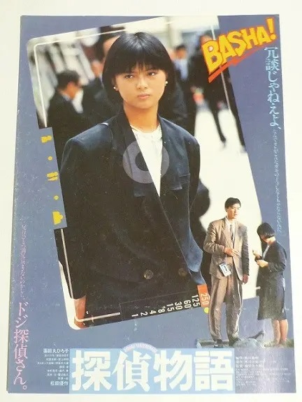 まとめ売り 探偵物語 映画ポスター 薬師丸ひろ子 計5枚 探偵物語