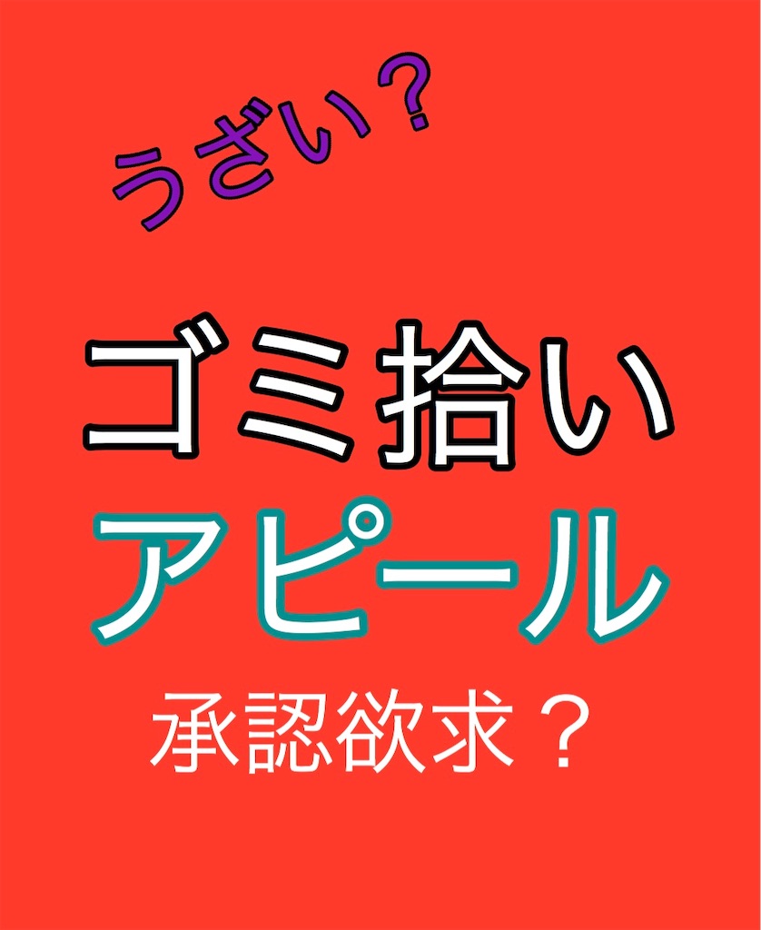 承認欲求 Snsでゴミ拾いアピールする人 この釣りバカに爆釣を