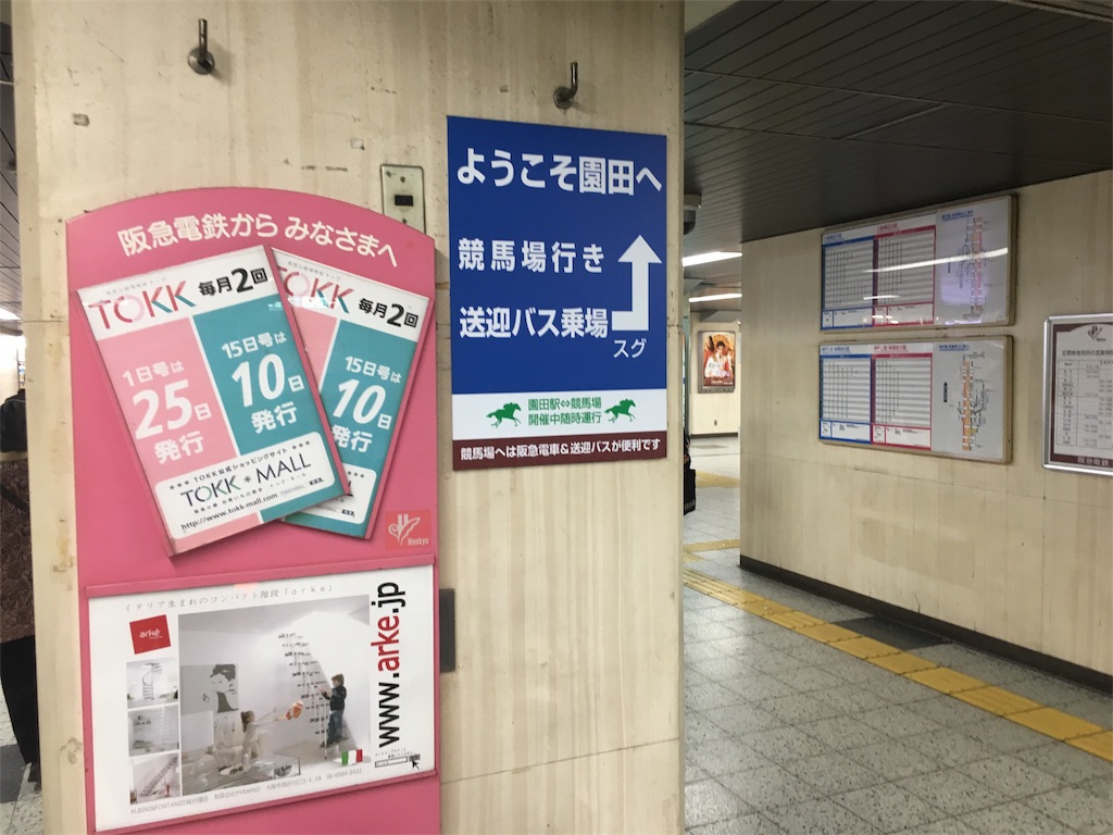 阪急梅田駅から4駅 場所は兵庫だけど 大阪からの方が近かった 園田競馬場へのアクセス うまたび 阪急梅田駅から4駅 場所は兵庫だけど 大阪からの方が近かった 園田競馬場へのアクセス うまたび