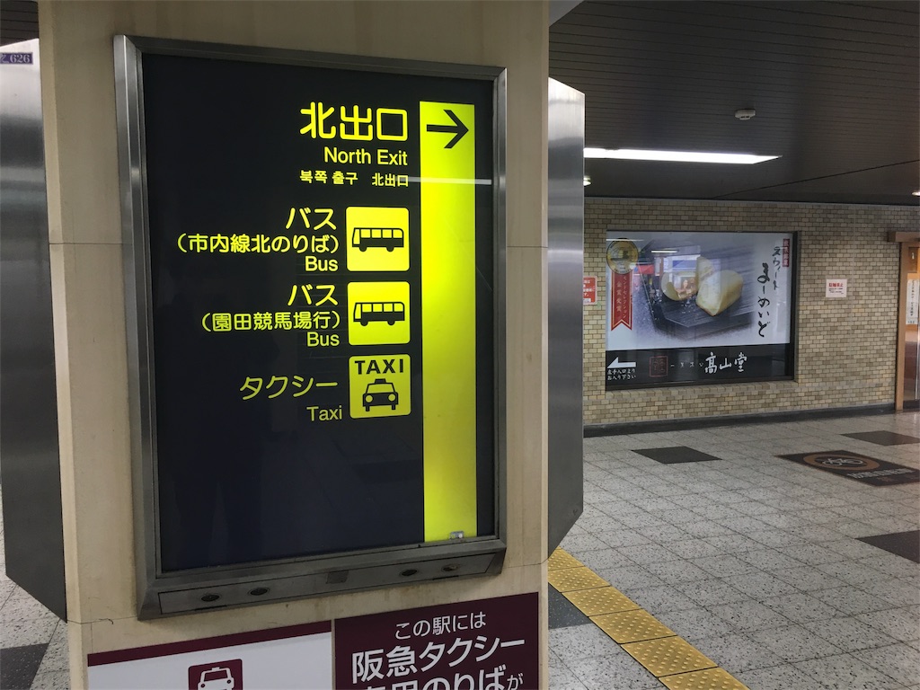 阪急梅田駅から4駅 場所は兵庫だけど 大阪からの方が近かった 園田競馬場へのアクセス うまたび 阪急梅田駅から4駅 場所は兵庫だけど 大阪からの方が近かった 園田競馬場へのアクセス うまたび