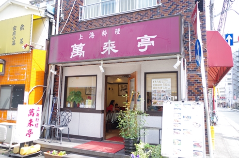 万来亭
