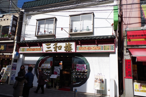 三和楼