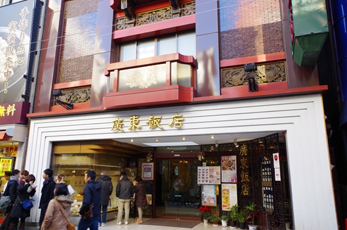 広東飯店