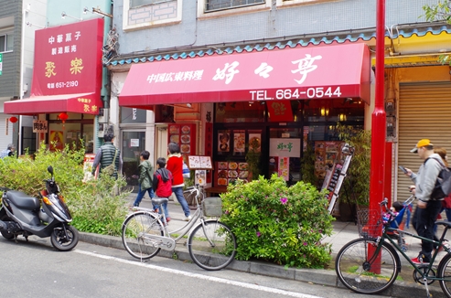 好々亭