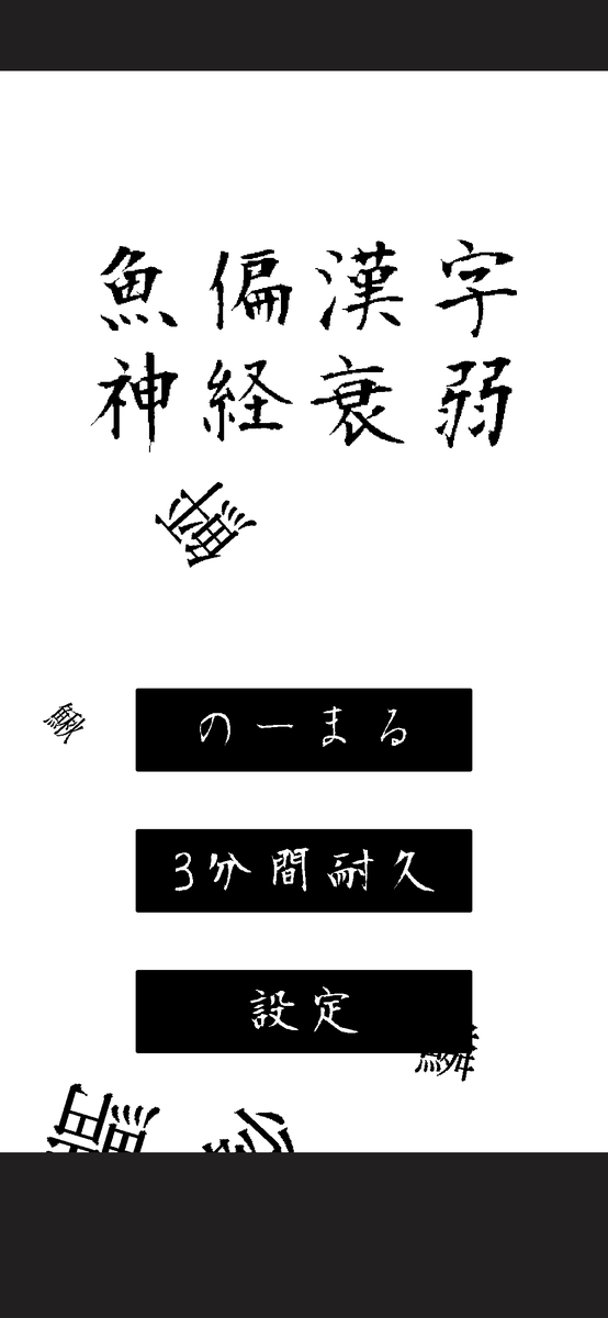 魚偏漢字神経衰弱 というアプリを作った 上京エンジニアの葛藤