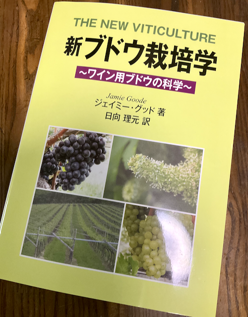 新ブドウ栽培学 : ワイン用ブドウの科学 書評】『新ブドウ栽培学（日本語版）』Jamie Goode 著、日向 理元 訳