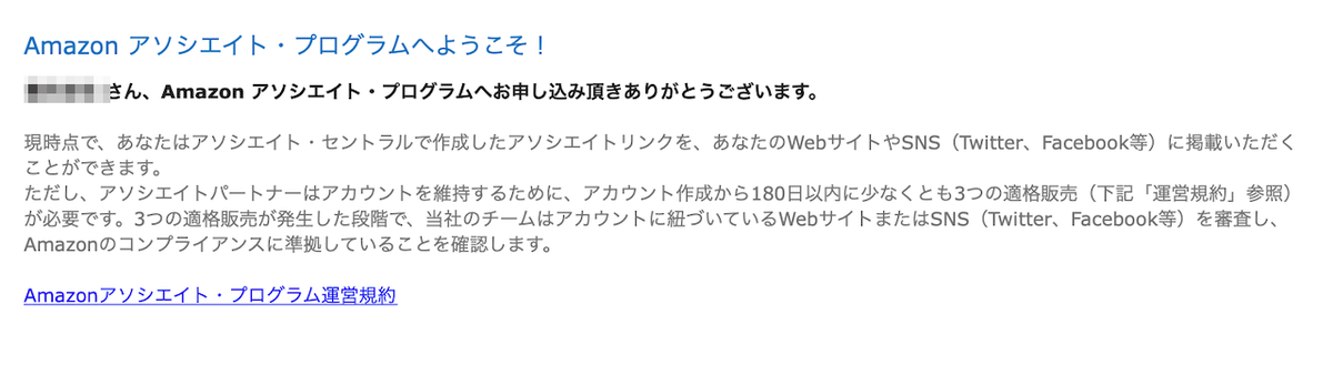 Amazonアソシエイトメール