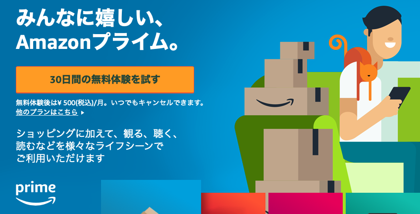 Amazonプライム