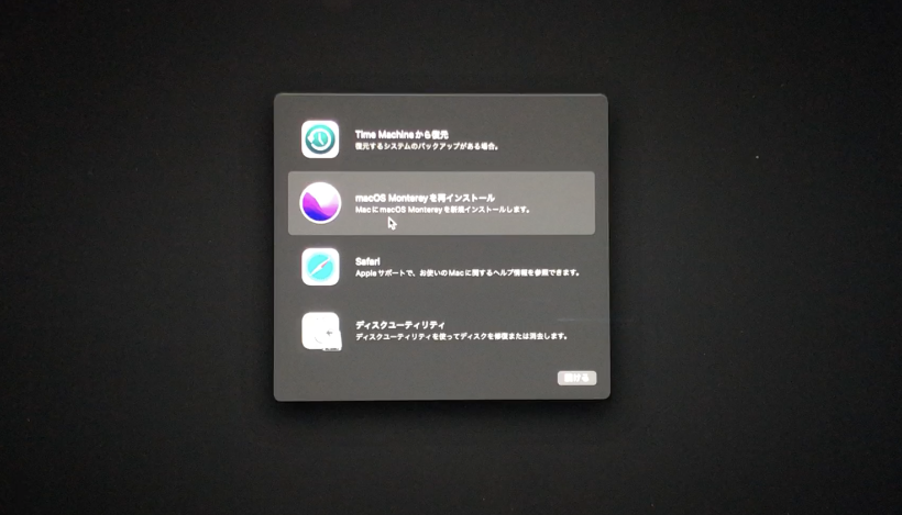 macOS Montereyをクリーンインストールする方法（とベータ版の検証