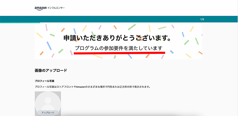 プログラムの参加要件を満たしていますという画面